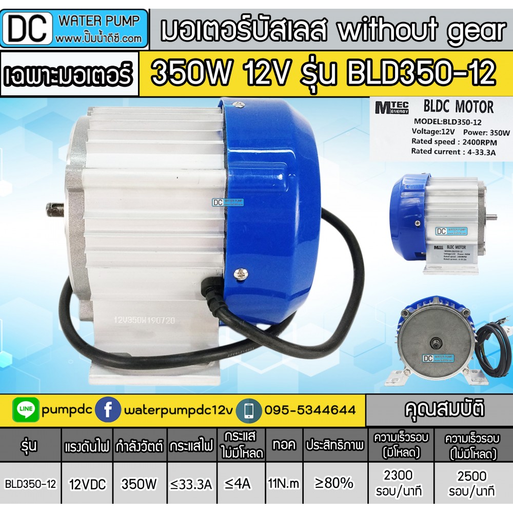 มอเตอร์บัสเลส without gear 350W 12V BLDC (พร้อมกล่องคอนโทรล)